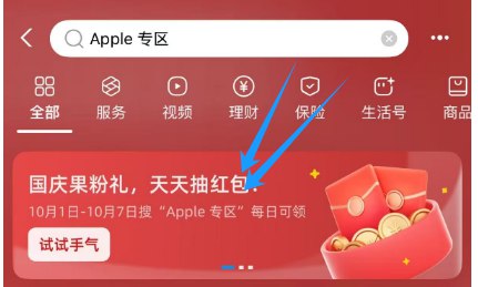 zfb搜‘Apple专区’横幅进去 可抽小虹包αpp store消.费时可抵扣