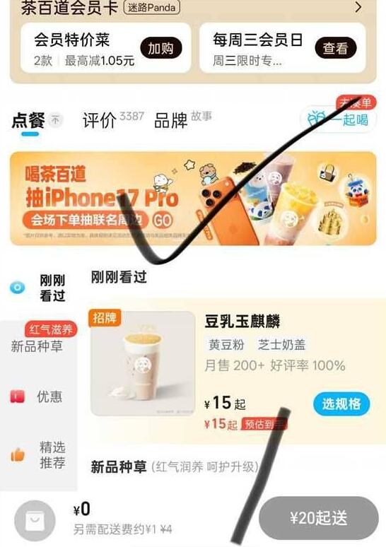 饿 了么搜：茶百道任意门店进去 活动横幅19点 抢18-18无门槛