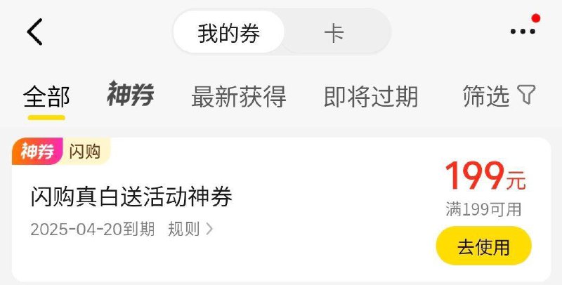 mei团闪购第一天耳机券过期的补了199-199券，没到的晚点去看看