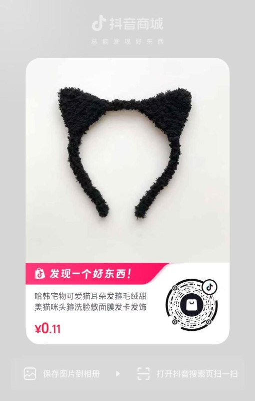 抖音0.1💰发箍