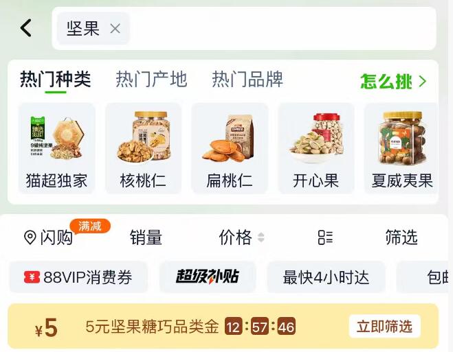 淘宝-首页-天猫超市顶部搜索：“坚果”☀部分号有5品牌金