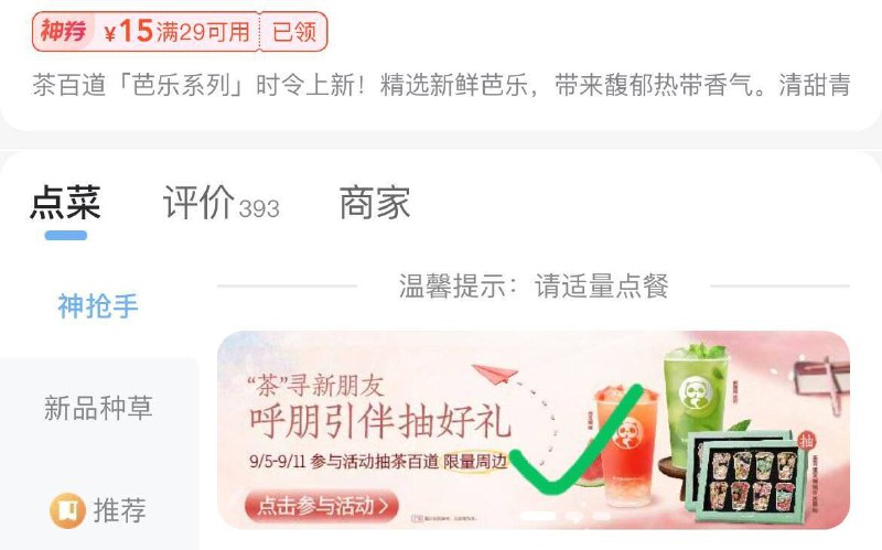 mei团-外卖-搜茶百道进店横幅抽奖