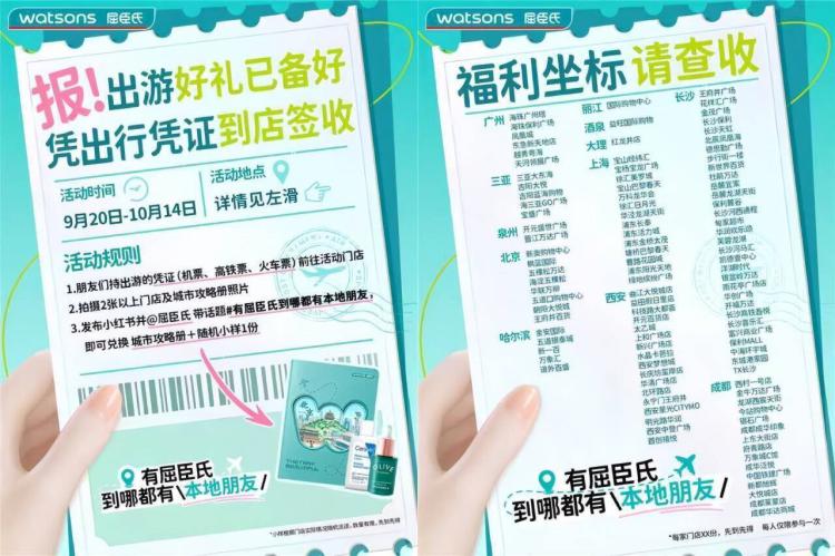 9月20日~10月14日 带上期间机票/火车票等出游凭证到指定屈臣打卡拍照发小红薯可拎随机小样+城市攻略册