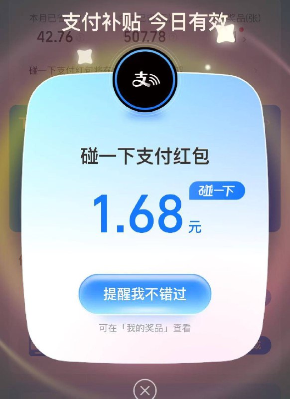 zfb丨搜: 支付有礼拿每日碰一碰 有哄包
