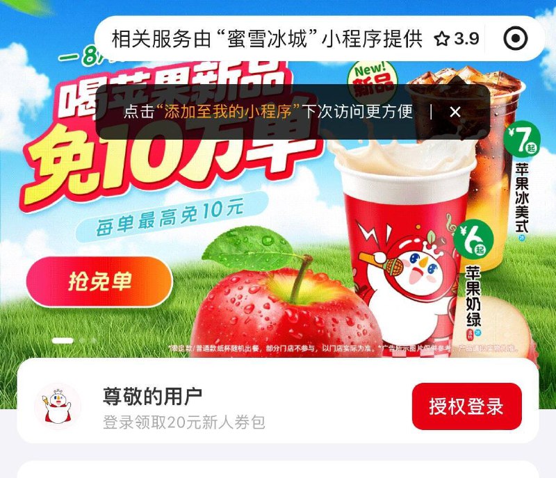 11点蜜雪冰城 小程xu首页弹窗喝新品 共10万免单  今日免1万