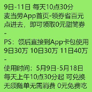反馈麦当劳9号-11号 连续三天可兔费吃麦当劳冰淇淋