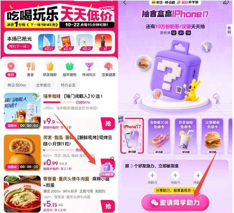 美团丨搜 ：特价团右下角-0亓喝奶茶进学生邀3位好友助li哈丨可抽兔単/iPhone17等
