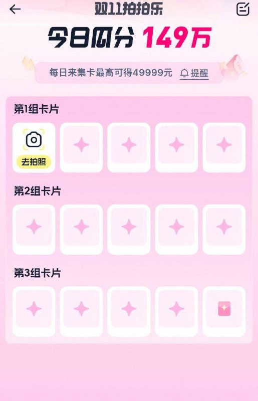 淘宝首页搜索栏右边相机完成拍拍乐集咔抽鸿宝需要在今天18点前内集完20点即可抽最高49999包