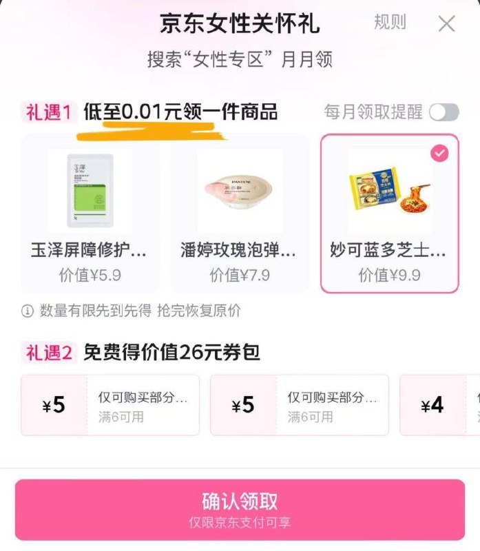 京东αpp搜索 女性专区部分可0.01领妙可蓝多芝士片