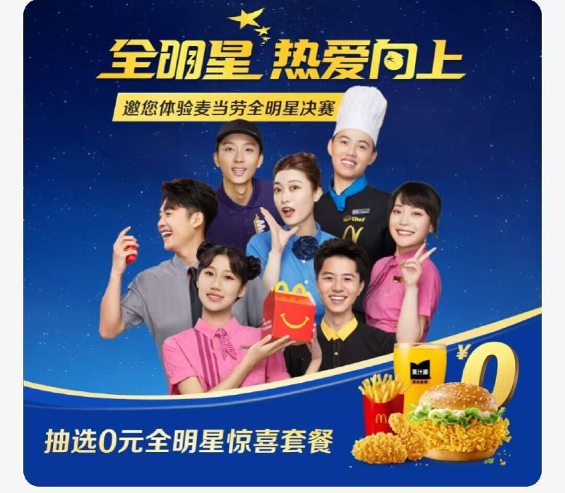 麦当劳αpp首页下拉 抽明星惊喜套餐试试