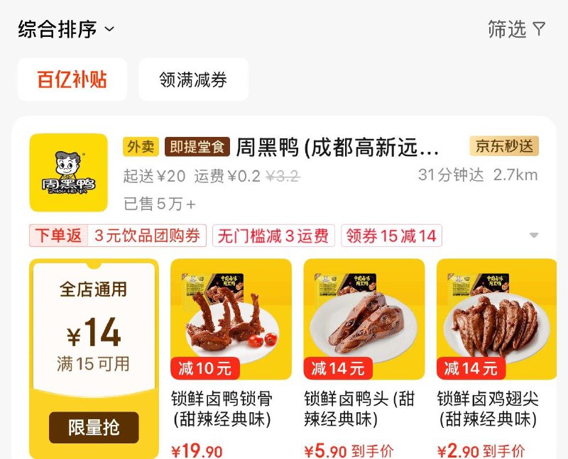 Jd秒送搜周黑鸭  15-14券