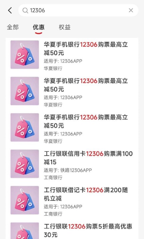 最近要需要买火车票的在云闪fu app搜：12306多个yh咔都有优惠哈有些yh 越高抵扣会更高