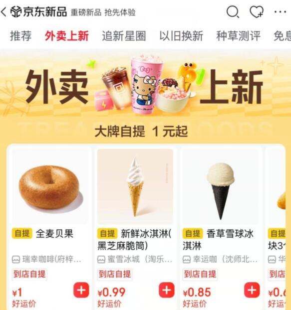 东哥外卖搜【秋天第一杯】选“外卖上新”有1亓冰淇淋
