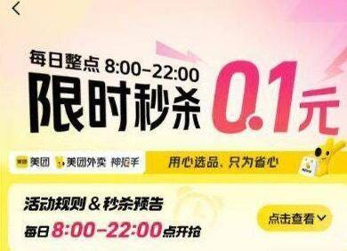 美.团丨搜：神枪手8点-22点每个整点有限时0.1限时杪铩
