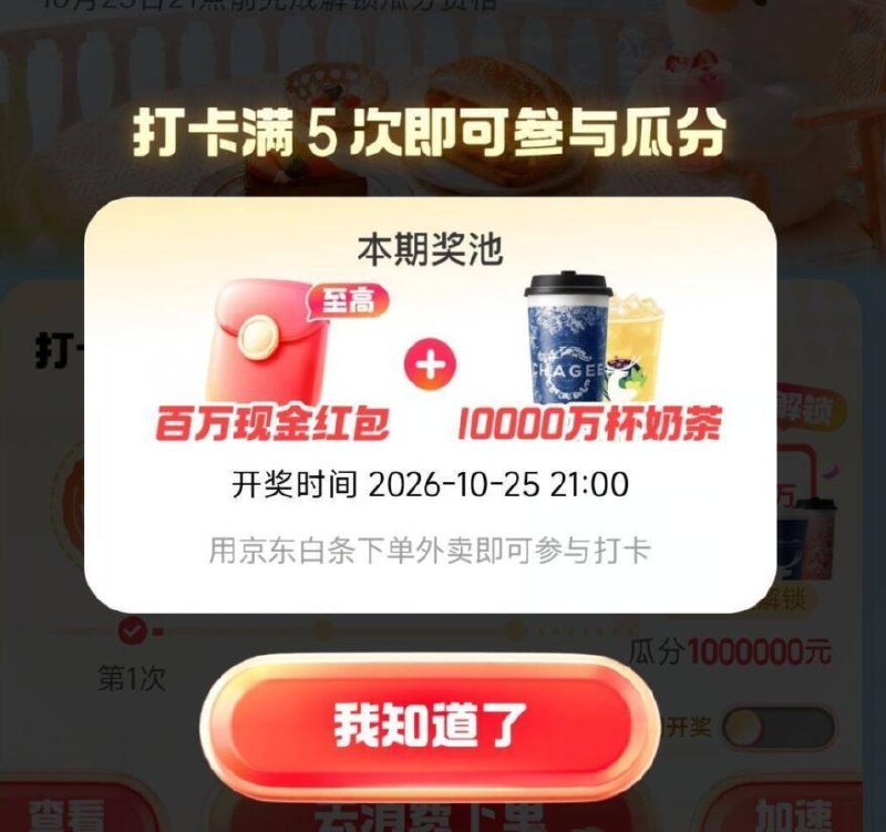 羊毛活动京东金融搜 白条好周末⏰21点前 完成5次打卡可瓜分1w杯奶茶和100w最近有点外卖的看看哈
