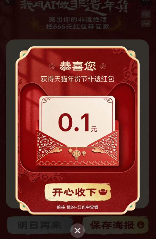 淘宝.搜索：我用AI做非遗年货试试抽，现在比较卡