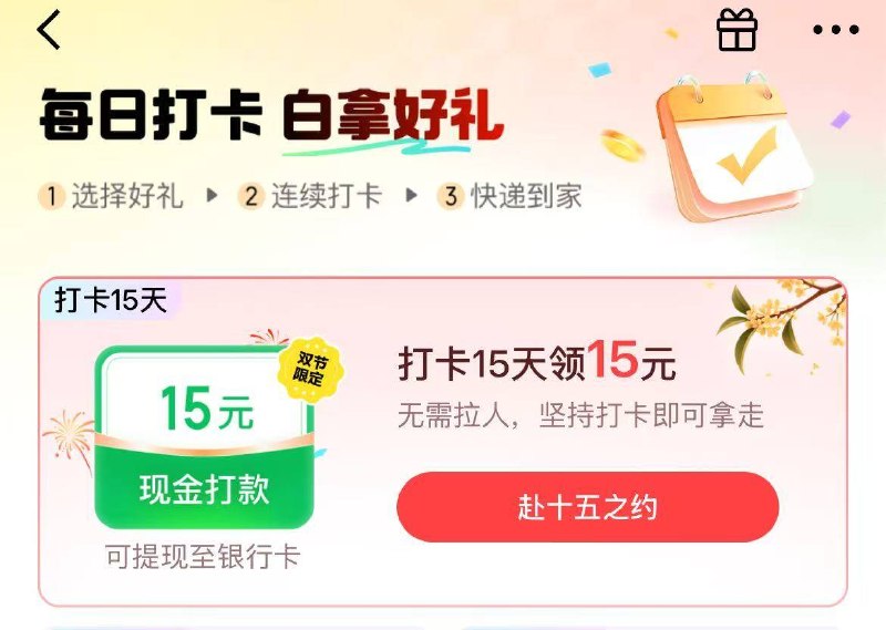 京东或jd金融搜索：【打卡拿好礼】打卡15天 有15元🧧可能要下単 感兴趣自测