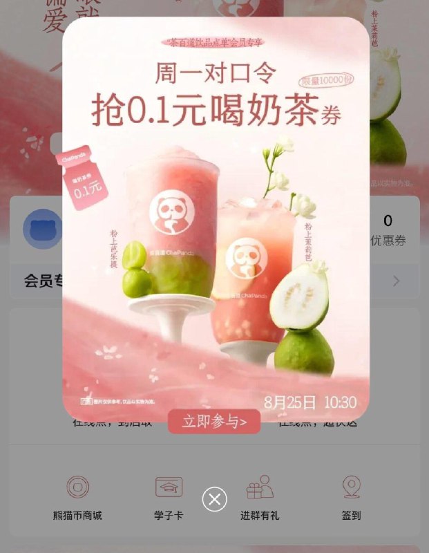 10.30茶百道小程序0.1抢奶茶
