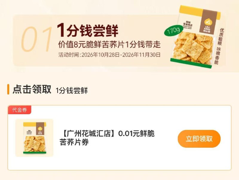 仅限广州羊毛活动粒上皇新鲜零食店0.01新鲜苦荞脆片170gmp://InsJZxbAWhyevPq