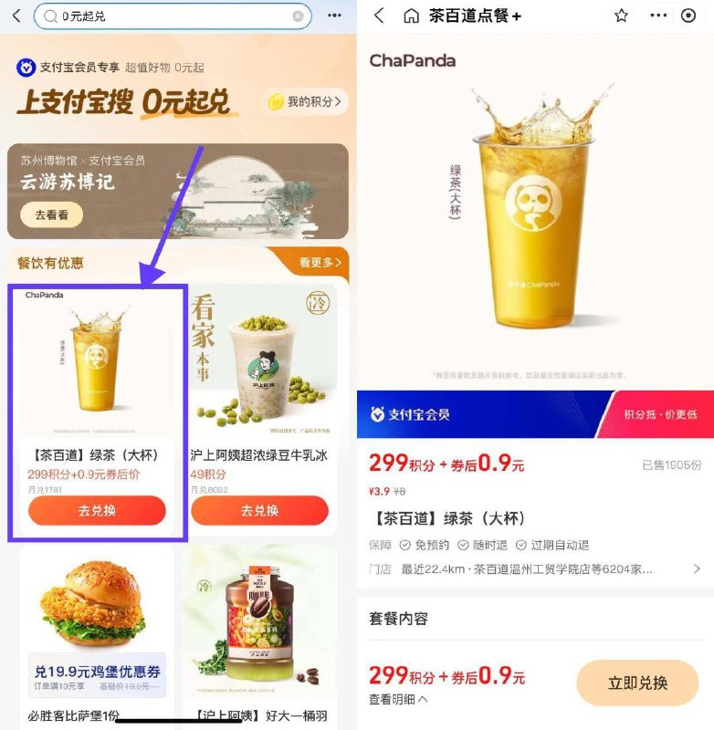 zfb嗖“0亓起兑”用299积份和0.9兌茶百道绿茶