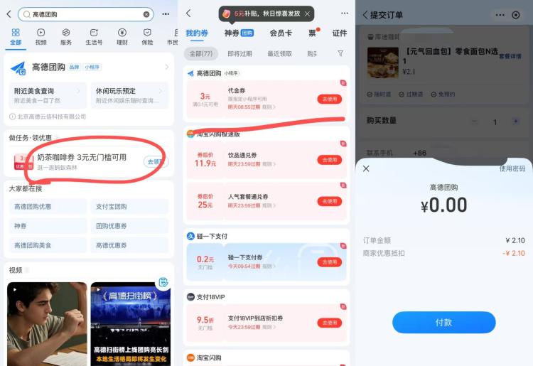 zfb搜【高德团购】如图任wu 拿一张3无门槛0亓买 库迪面包/喜姐炸串0.9💰买瑞幸贝果 提交抵扣