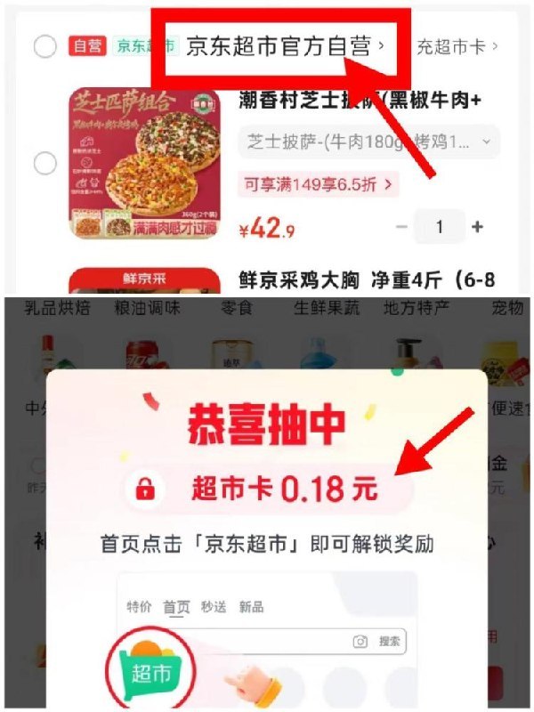 jd购物车 加购京东官方商品点“京东超市官方自营”进会自动弹 0.18💰超市咔再从京东首页 进入领取下