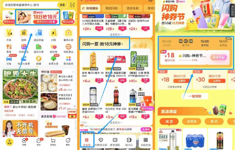 美团丨首页-顶部横幅进入主会场 下划闪购一夏10点 15点 18点18无门槛