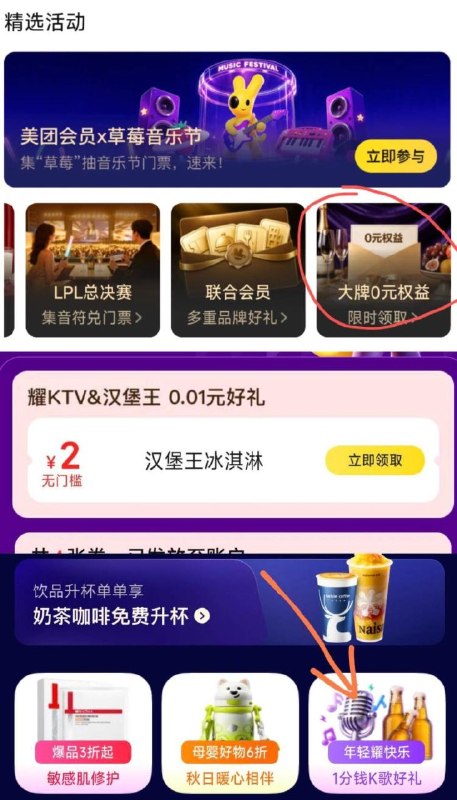 感兴趣自测 美团-我的-荟员中心下拉大牌权益 进入1分钱ktv好礼部分有汉堡王2冰淇淋蜷 能0买