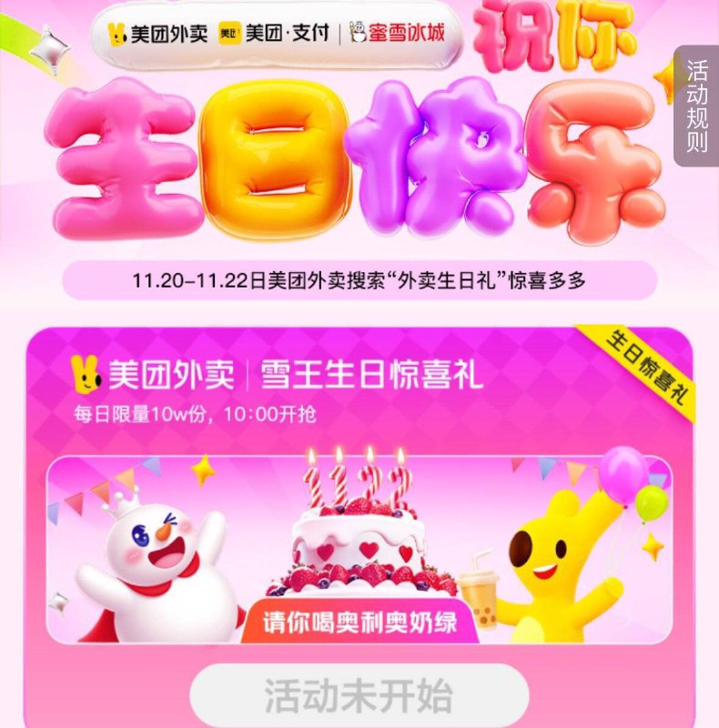 10点 美tuan搜：外卖生日礼可抢10w份蜜雪冰城新品券当月生日可直接领 非当月需抢