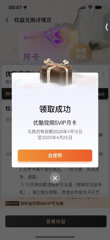 88vip可领优酷月卡