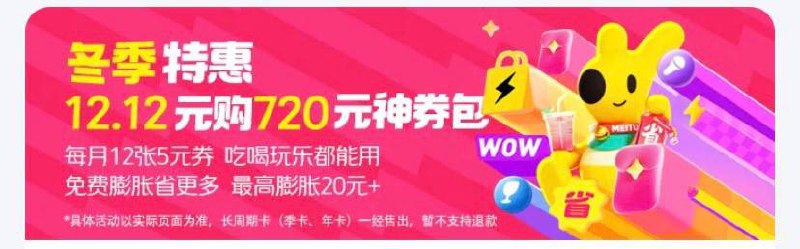 美团12.12元买一年720元会员红包（每月12张5元），复制消息打开美团即刻上车【团口令】1 %复制信息#% 打开团App 
