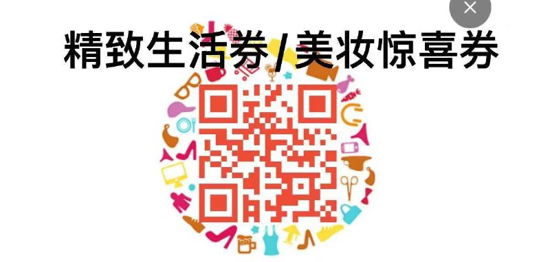 现在可领精致美妆券
