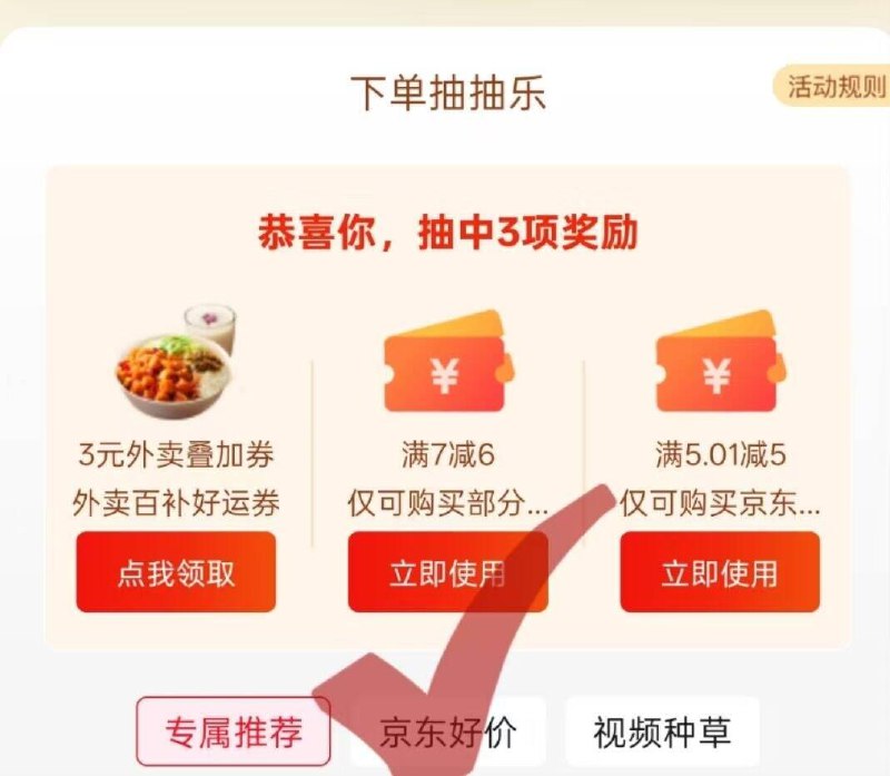 京东买完东西可以抽奖概率有7-6券