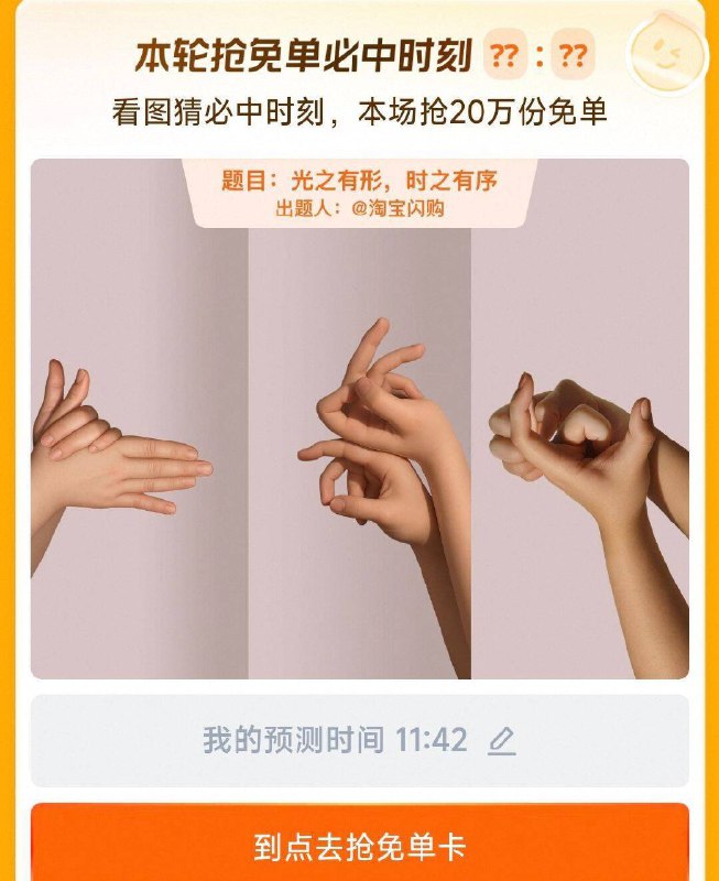 手淘搜：猜答案抢免单答案预计： 11：42 到点去抢mian单卡 自测