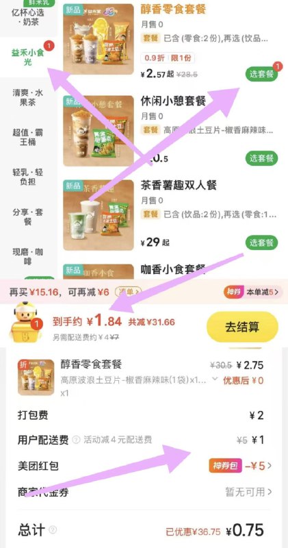 美团外卖搜：益禾堂部分店，有 bug 价四件套，2.5亓 自测