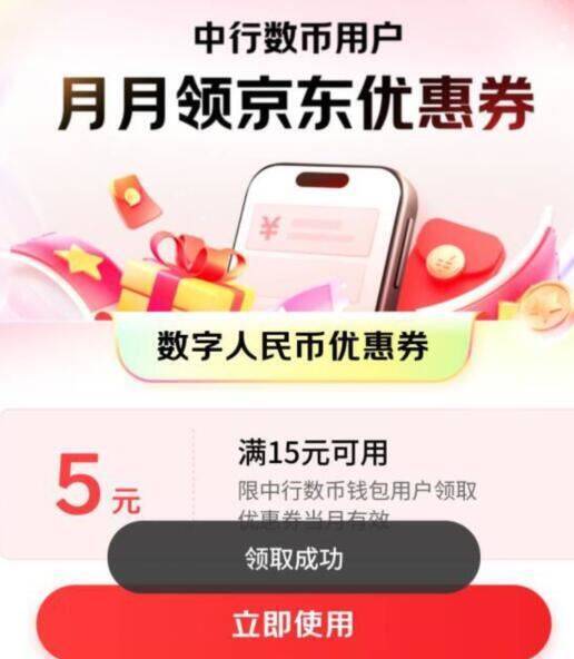 中hangAPP丨自测搜：京东超级省左上角“月月拿券拿京东15-5数币包-点外卖、话费、买东西都可抵扣 注意要用数币