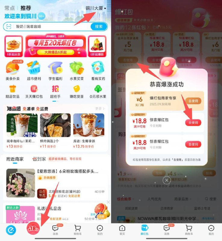 饿了么丨右上改定位改成：铜川市-铜川大厦底栏爆红包进入-顶部爆鸿包试试19-18.8，亲测有‼快