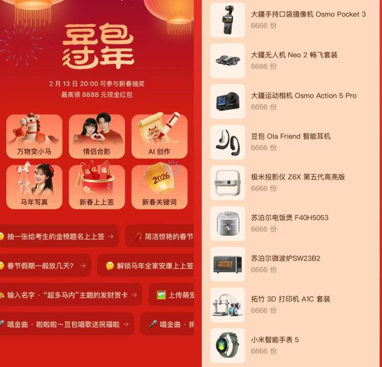 豆包新春红包环节：2.13日晚20点 正式开始截16日12点，完成互动可抽最高8888包 単号1次-春晚抽奖：2.16日除夕当晚通过主持人指引完成互动可以抽10万份实物/鸿宝等有大疆/极米/小米/等大牌