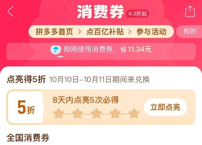 pdd-百亿补贴-百亿消费券8天内点亮5次必得5折券丨10月10日-10月11日兑换