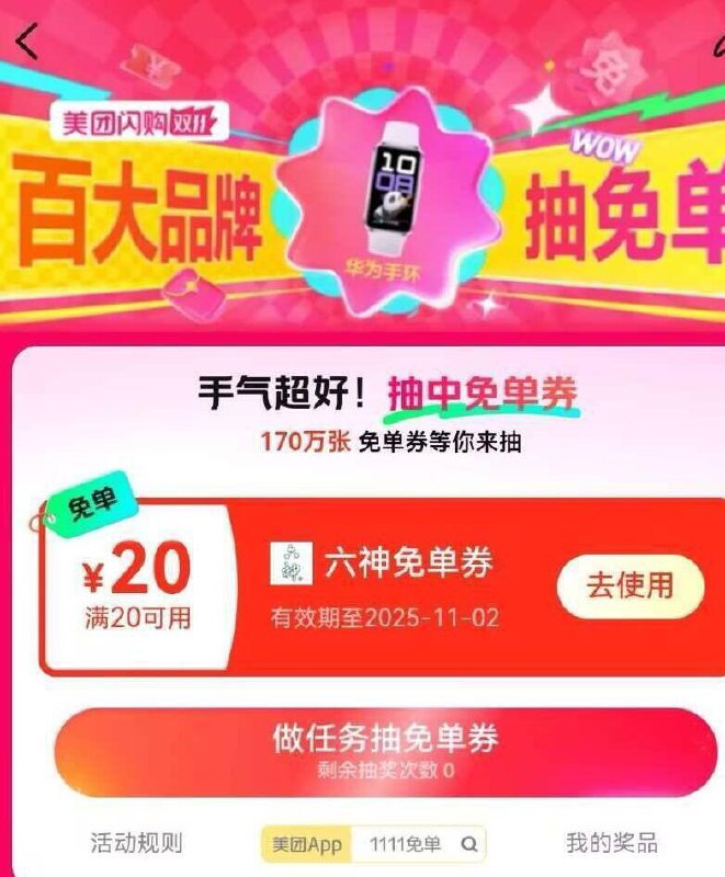 美 团搜 1111免单