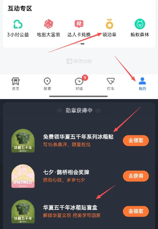 高德地图丨我的-互动专区右滑-拿勋章按要求拿冰箱贴5000个冰箱贴，感兴趣试试