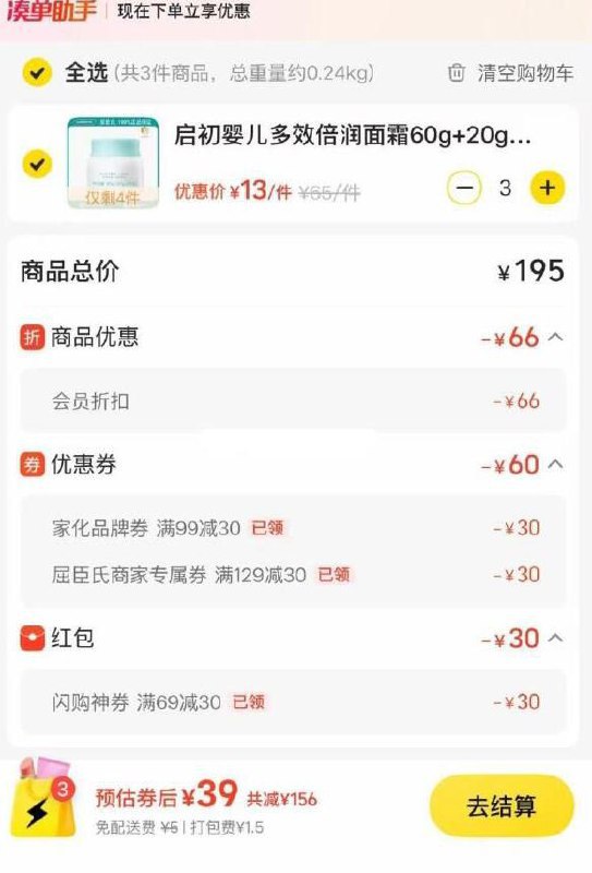 美 团app-闪购频道-底栏神券-签到领69-30券点去使用，搜：屈臣氏启初婴儿多效倍润面霜60g+20g商品下领券，拍3件39元+1.5打包费