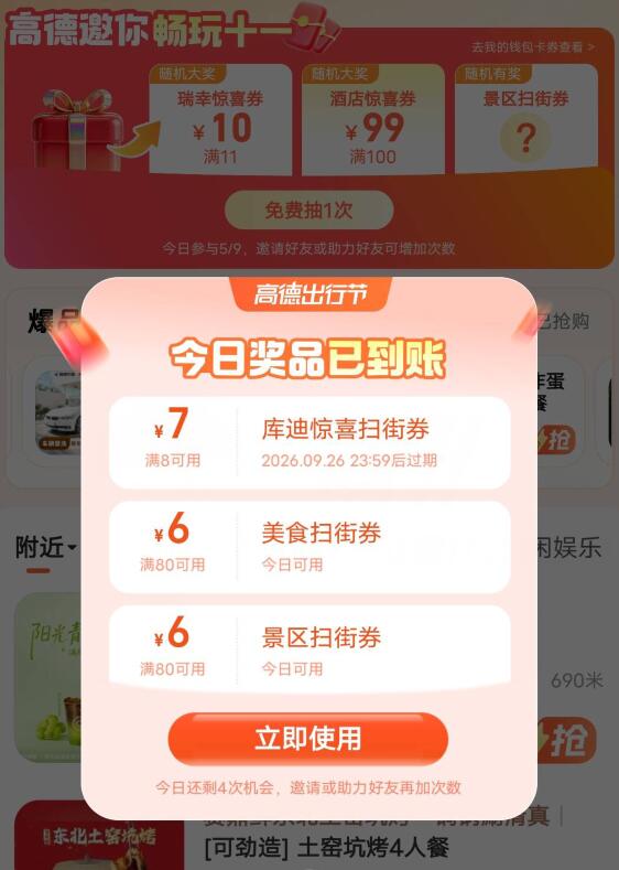 高德地图搜：高德出行节试试抽，概率出11-10瑞幸8-7库迪和9.9-9美食团购等