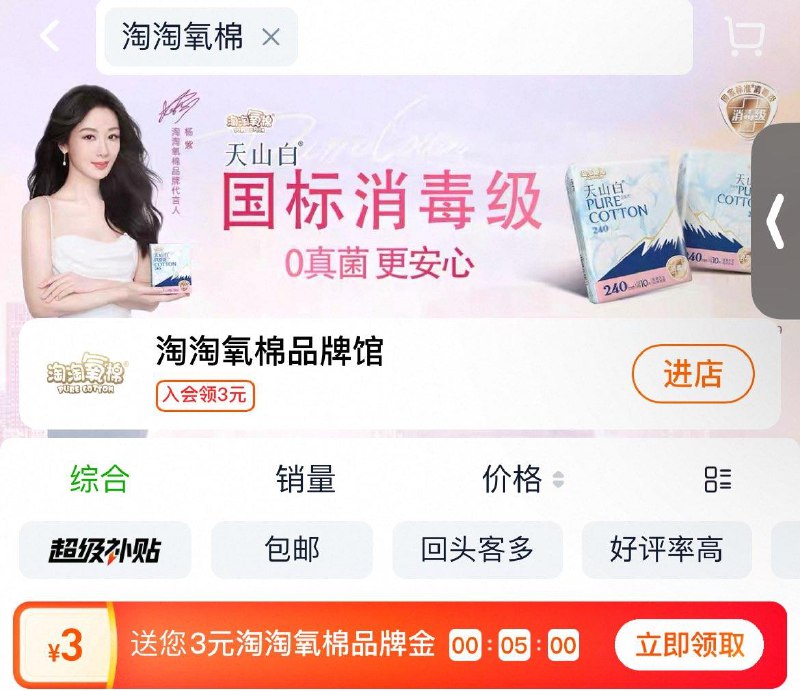天猫超市搜：淘淘氧棉领3亓品牌津贴