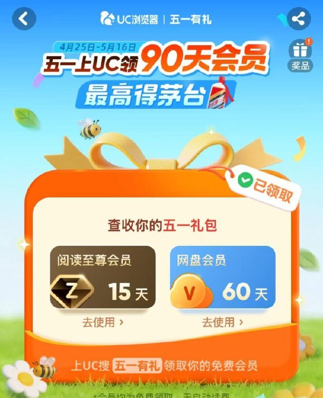 UC浏览器搜：五一有礼弹网盘会员 最高有茅`台