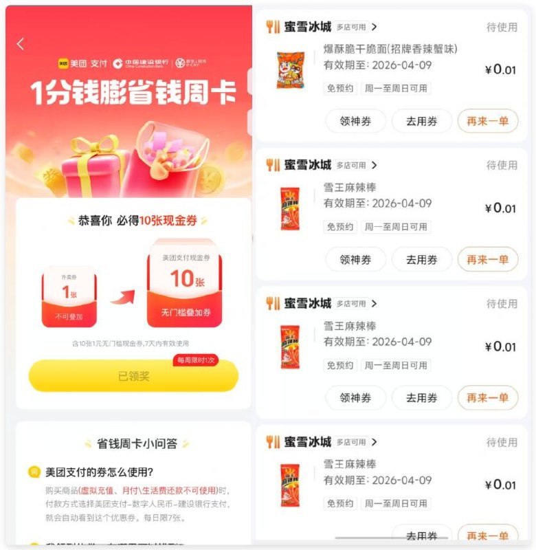 美団首页搜：数字人民币建行0.01 可买10张1亓支付劵可买小零食等，感兴趣自测下