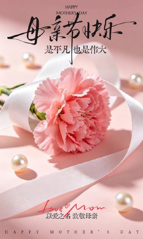 🌷𝑯𝒂𝒑𝒑𝒚 𝑴𝒐𝒕𝒉𝒆𝒓’𝒔 𝑫𝒂𝒚今天就是母亲节了哦👩祝妈妈们福寿年年 岁月长安晚安宝们，睡觉啦，好梦🌙