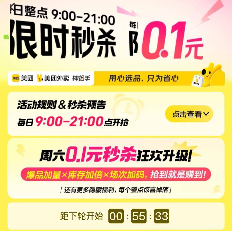 美团搜神枪手 9-22点每个整点都有0.1眇殺会有延迟，整点0秒后掐秒再从“限时眇殺”进去