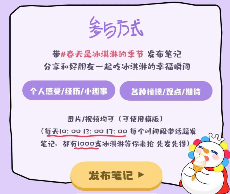 小红薯搜丨蜜雪冰淇淋17点，有1000份冰淇淋先到先得，具体规则看图