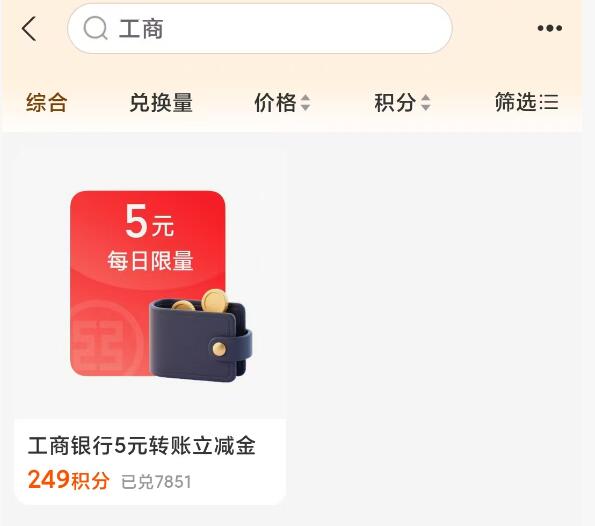 zfb会员页面搜：工商丨有249积分兑换5元鸿包叙转賬zhifu满5000可用